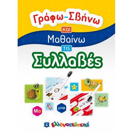 Γράφω - Σβήνω Και Μαθαίνω Τις Συλλαβές (Ελληνοεκδοτική)