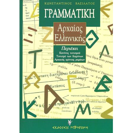 ΓΡΑΜΜΑΤΙΚΗ ΑΡΧΑΙΑΣ ΕΛΛΗΝΙΚΗΣ (ΒΑΣΙΛΑΤΟΣ) 2Η ΕΚΔΟΣΗ