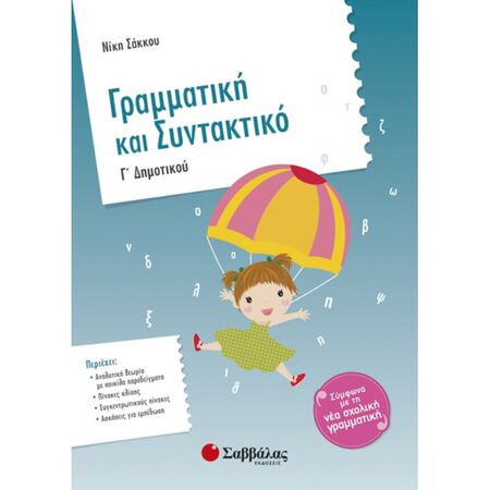 Γραμματική Και Συντακτικό Γ’ Δημοτικού (Σαββάλας)