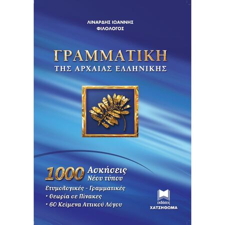 Γραμματική Της Αρχαίας Ελληνικής (Χατζηθωμά)