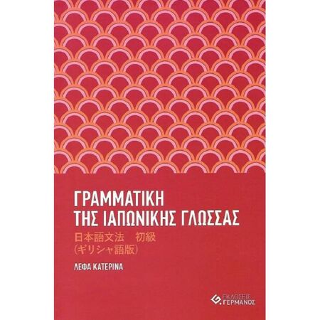 Γραμματική Της Ιαπωνικής Γλώσσας