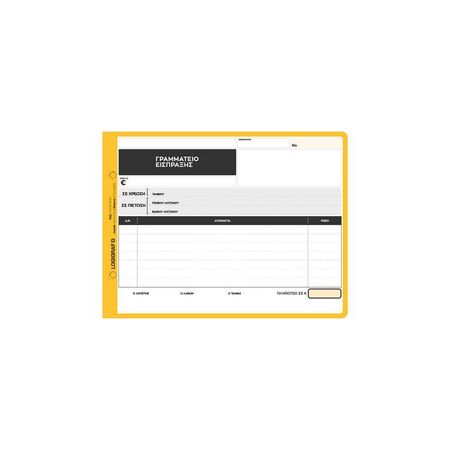 ΓΡΑΜΜΑΤΙΟ ΕΙΣΠΡΑΞΗΣ 15Χ21 50Χ3
