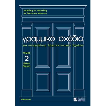 ΓΡΑΜΜΙΚΟ ΣΧΕΔΙΟ ΓΙΑ ΥΠΟΨΗΦΙΟΥΣ ΑΡΧΙΤΕΚΤΟΝΙΚΩΝ ΣΧΟΛΩΝ ΤΟΜΟΣ Β ΕΙΔΙΚΑ ΘΕΜΑΤΑ