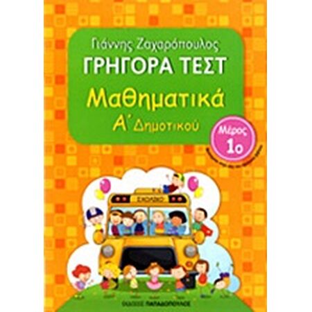 ΓΡΗΓΟΡΑ ΤΕΣΤ ΜΑΘΗΜΑΤΙΚΑ Α ΔΗΜΟΤΙΚΟΥ ΜΕΡΟΣ 1Ο