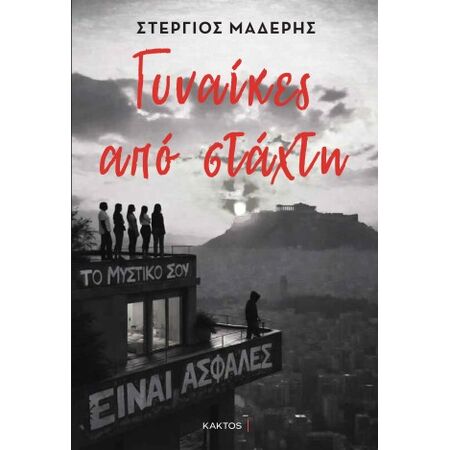 ΓΥΝΑΙΚΕΣ ΑΠΟ ΣΤΑΧΤΗ
