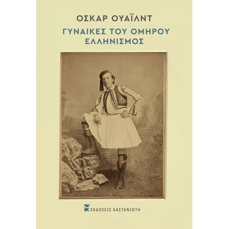 ΓΥΝΑΙΚΕΣ ΤΟΥ ΟΜΗΡΟΥ. ΕΛΛΗΝΙΣΜΟΣ