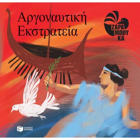 H Αργοναυτική Εκστρατεία