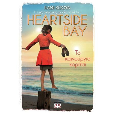 Heartside Bay 1 - Το Καινούργιο Κορίτσι