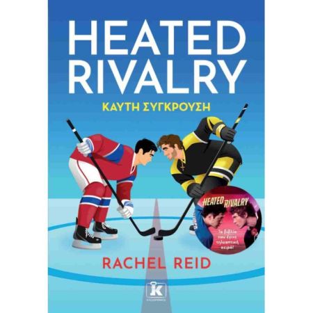 Heated Rivalry - Καυτή Σύγκρουση