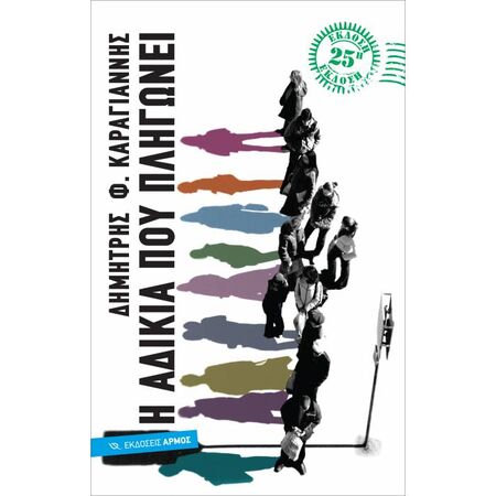 Η Αδικία Που Πληγώνει