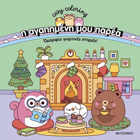 Η Αγαπημένη Μου Παρέα - Όμορφες Γιορτινές Στιγμές! Coloring Book