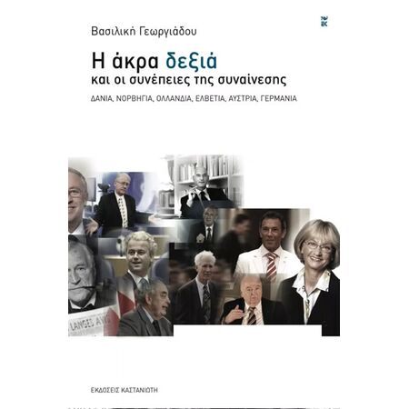 Η ΑΚΡΑ ΔΕΞΙΑ ΚΑΙ ΟΙ ΣΥΝΕΠΕΙΕΣ ΤΗΣ ΣΥΝΑΙΝΕΣΗΣ