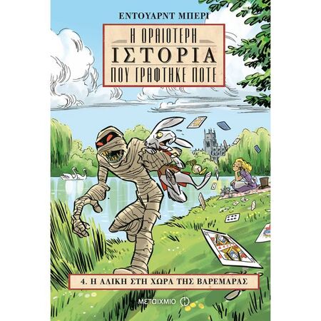 Η Αλίκη Στη Χώρα Της Βαρεμάρας