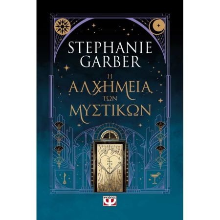 Η Αλχημεία Των Μυστικών