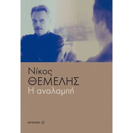 Η Αναλαμπή