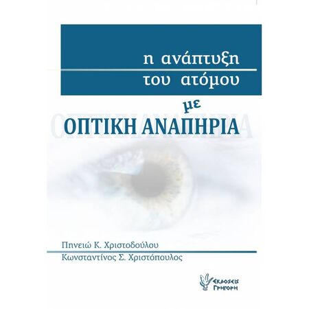 Η Ανάπτυξη Του Ατόμου Με Οπτική Αναπηρία