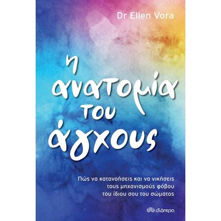 Η Ανατομία Του Άγχους