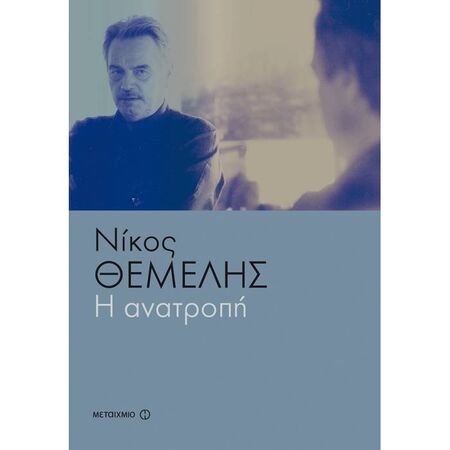 Η Ανατροπή