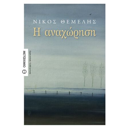 Η Αναχώρηση