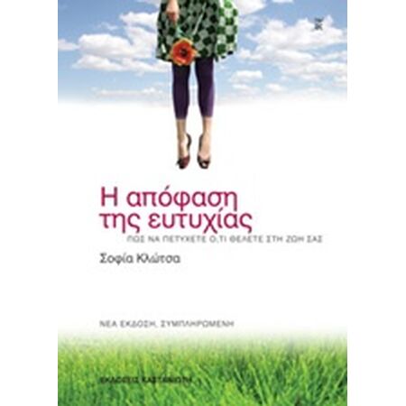Η ΑΠΟΦΑΣΗ ΤΗΣ ΕΥΤΥΧΙΑΣ ΠΩΣ ΝΑ ΠΕΤΥΧΕΤΕ Ο, ΤΙ ΘΕΛΕΤΕ ΣΤΗ ΖΩΗ ΣΑΣ 3Η ΕΚΔΟΣΗ