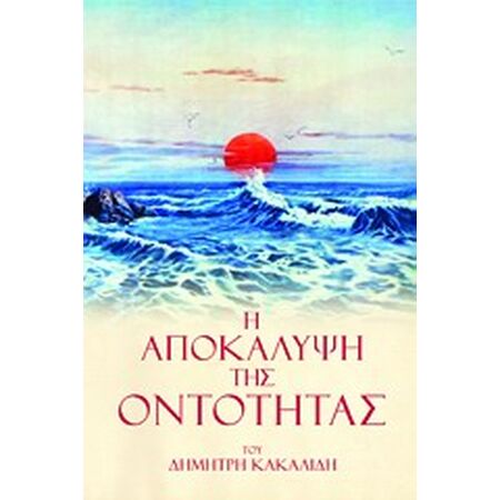 Η ΑΠΟΚΑΛΥΨΗ ΤΗΣ ΟΝΤΟΤΗΤΑΣ