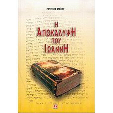 Η ΑΠΟΚΑΛΥΨΗ ΤΟΥ ΙΩΑΝΝΗ