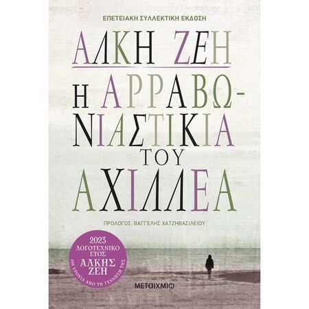 Η Αρραβωνιαστικιά Του Αχιλλέα (Συλλεκτική Έκδοση)