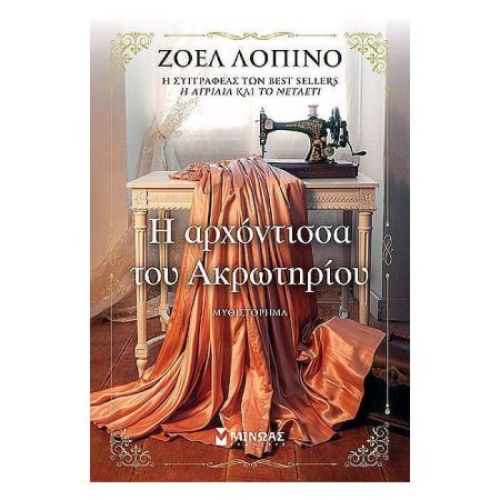 Η Αρχόντισσα Του Ακρωτηρίου