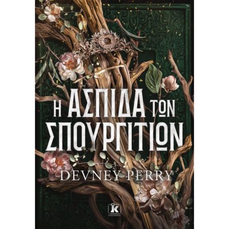 Η Ασπίδα Των Σπουργιτιών
