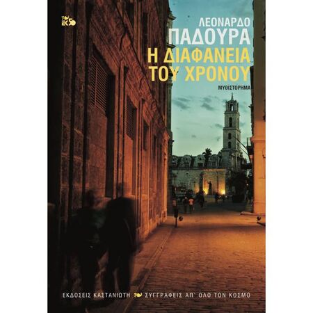 Η Διαφάνεια Του Χρόνου