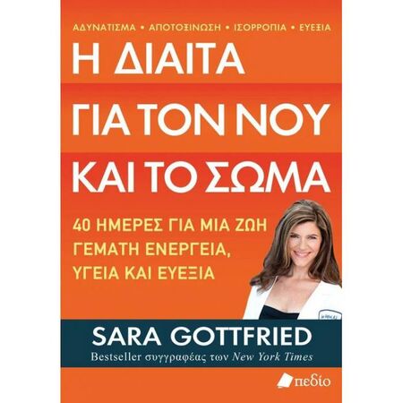Η Δίαιτα Για Τον Νου Και Το Σώμα