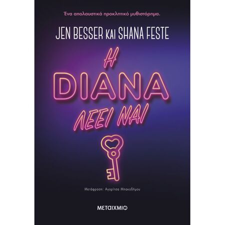 Η Diana Λέει Ναι