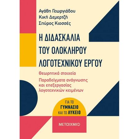 Η Διδασκαλία Του Ολόκληρου Λογοτεχνικού Έργου (Μεταίχμιο)