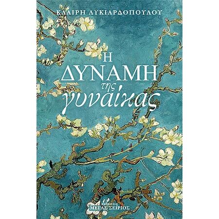 Η ΔΥΝΑΜΗ ΤΗΣ ΓΥΝΑΙΚΑΣ 3Η ΕΚΔΟΣΗ