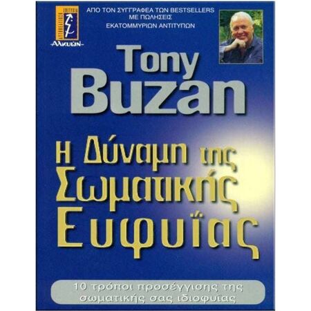 Η Δύναμη Της Σωματικής Ευφυΐας