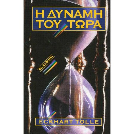 Η Δύναμη Του Τώρα