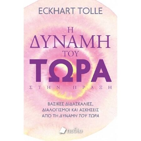 Η Δύναμη Του Τώρα Στην Πράξη