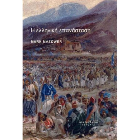 Η Ελληνική Επανάσταση