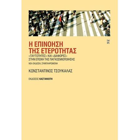 Η ΕΠΙΝΟΗΣΗ ΤΗΣ ΕΤΕΡΟΤΗΤΑΣ 2Η ΕΚΔΟΣΗ