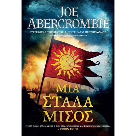 Η Εποχή Της Παραφροσύνης 1 - Μια Στάλα Μίσος