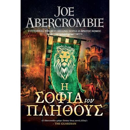 Η Εποχή Της Παραφροσύνης 3 - Η Σοφία Του Πλήθους