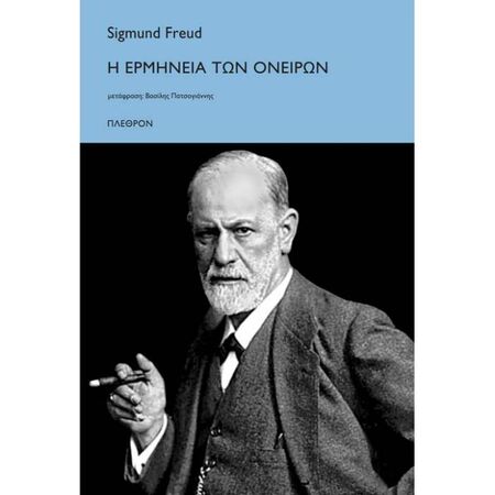 Η Ερμηνεία Των Ονείρων