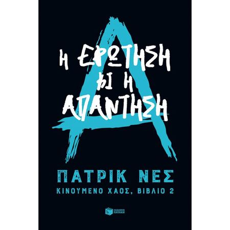 Η Ερώτηση Και Η Απάντηση (Τριλογία Κινούμενο Χάος Βιβλίο 2)