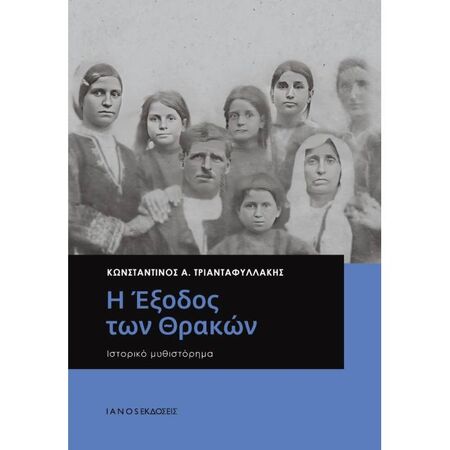 Η Έξοδος Των Θρακών