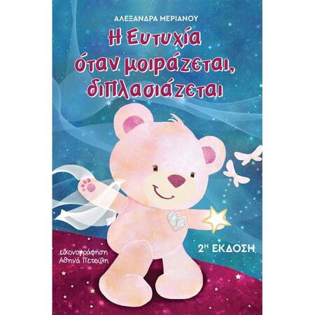 Η Ευτυχία Όταν Μοιράζεται Διπλασιαζεται