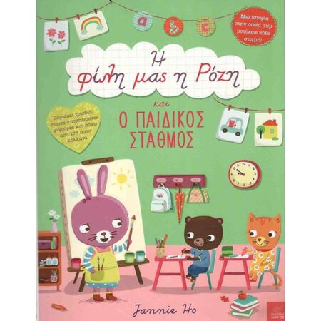 Η Φίλη Μας Η Ρόζη Και Ο Παιδικός Σταθμός