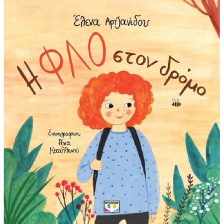 Η Φλο Στον Δρόμο