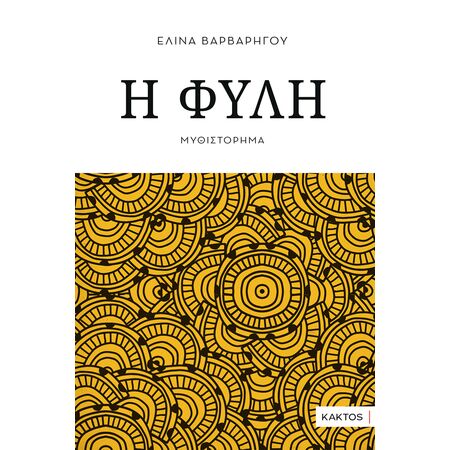 Η ΦΥΛΗ