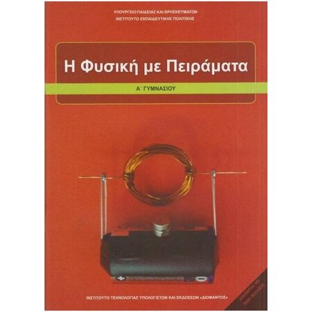 Η Φυσική Με Πειράματα Α