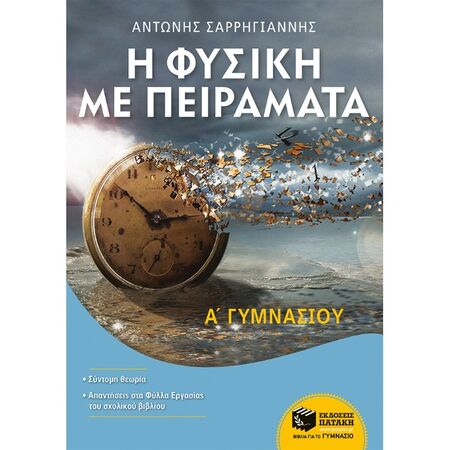 Η Φυσική Με Πειράματα Α΄ Γυμνασίου (Πατάκη)